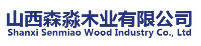 山西森淼木業有限公司